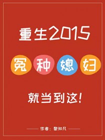 ����2015��ԩ��ϱ���͵�����