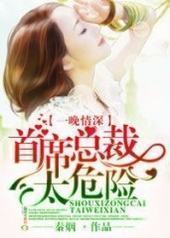 һ�������ϯ�ܲ�̫Σ��