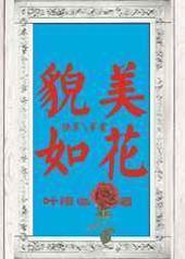 ��ò���绨,��ʢ������[�촩]