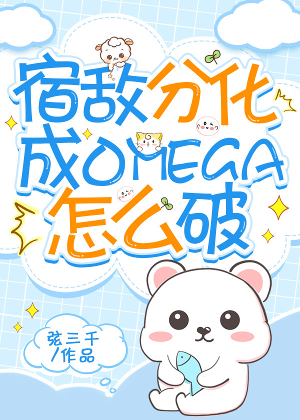 �޵зֻ�����omega��ô��