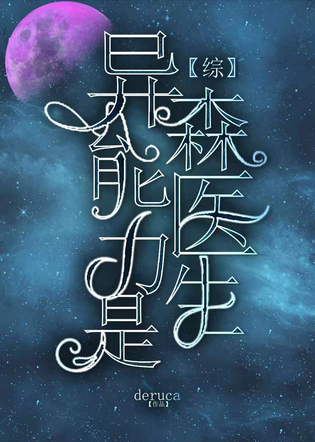 [����]��������ɭҽ��