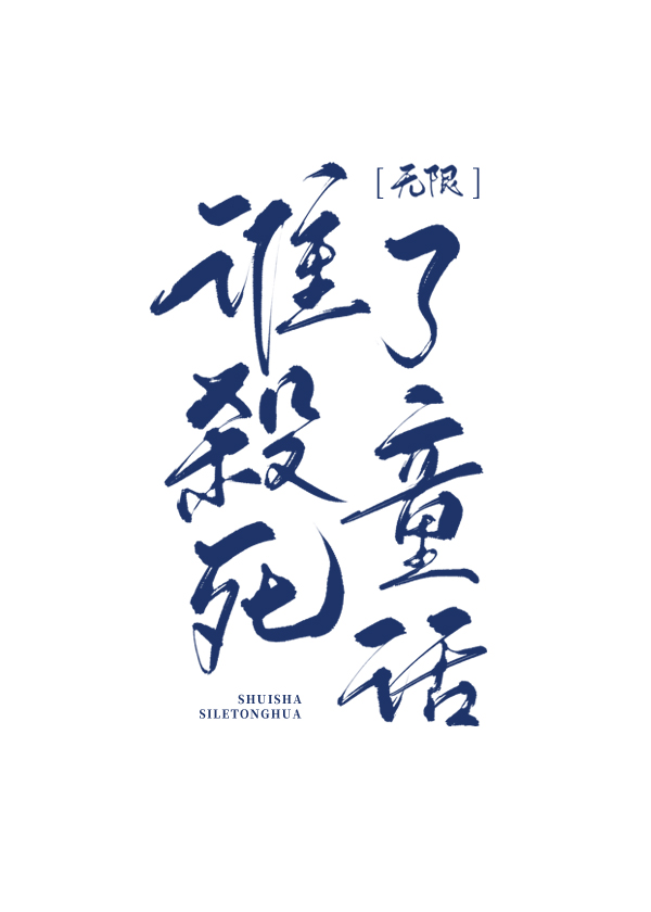 ˭ɱ����ͯ��[����]