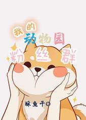 �ҵĶ���԰��˿Ⱥ