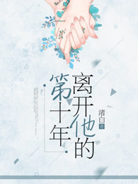 �뿪���ĵ�ʮ��