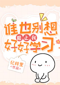 [����]˭Ҳ������ֹ�Һú�ѧϰ