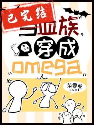 Ѫ崩Omega