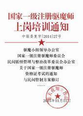 ����һ��ע����ħʦ�ϸ���ѵ֪ͨ