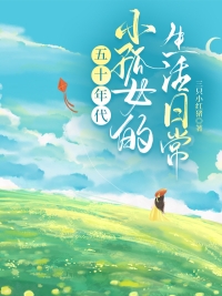 С��Ů�ķܶ��ճ�[��ʮ���]