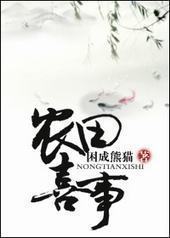 ��Խ֮ũ��ϲ��